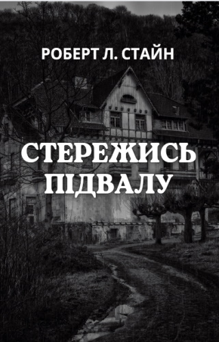 Стережись підвалу
