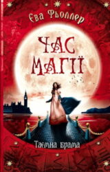 Таємнича брама