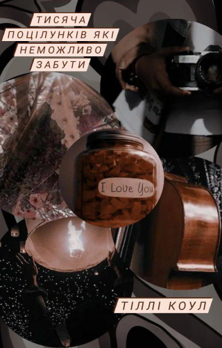 Тисяча поцілунків, які неможливо забути