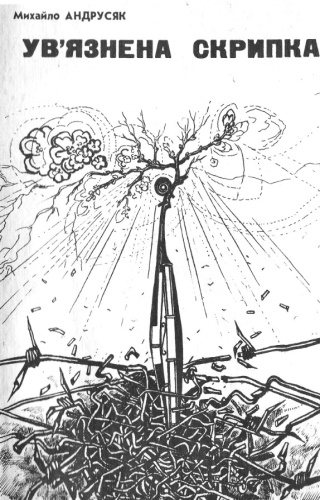 Ув’язнена скрипка