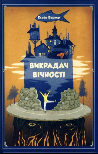 Викрадач вічності