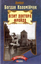 Візит доктора Фройда