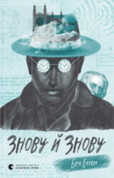 Знову й знову