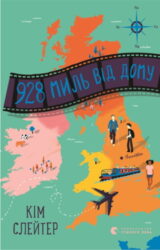 928 миль від дому