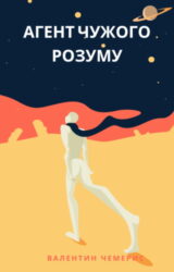 Агент чужого розуму