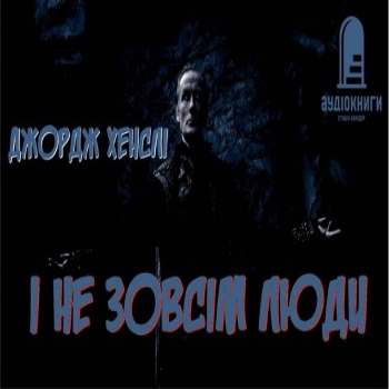 Аудиокнига І не зовсім люди