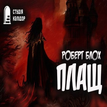 Аудиокнига Плащ