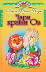 Чари країни Оз Чари країни Оз