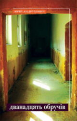 Дванадцять обручів