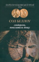 Гендерсон, повелитель дощу