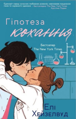 Гіпотеза кохання