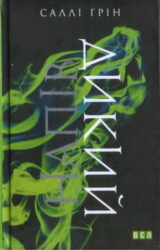 Напівдикий