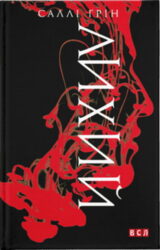 Напівлихий