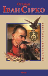 Отаман Іван Сірко