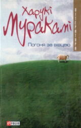 Погоня за вівцею