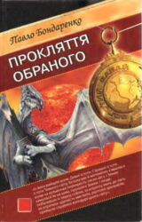 Прокляття обраного