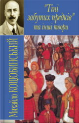 Тіні забутих предків