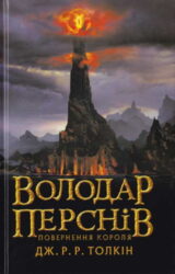 Володар Перснів. Повернення короля