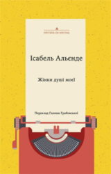 Жінки душі моєї