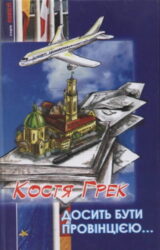 Досить бути провінцією