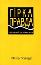 Гірка правда. Злочинність ОУН-УПА Гірка правда. Злочинність ОУН-УПА