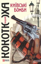 Київські бомби