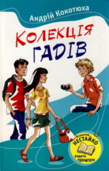 Колекція гадів