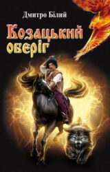 Козацький Оберіг