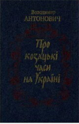 Про козацькі часи на Україні