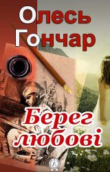 Берег любові