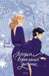 Історія втраченої дитини