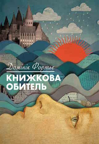 Книжкова обитель