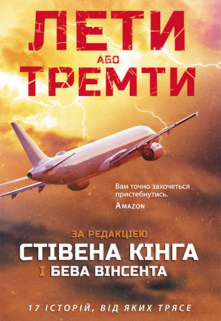 Лети або тремти