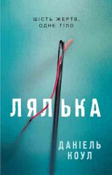 Лялька Лялька