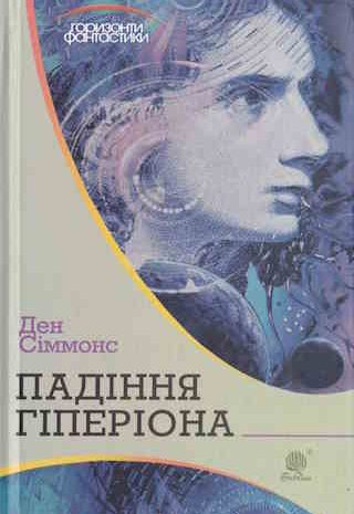 Падіння Гіперіона