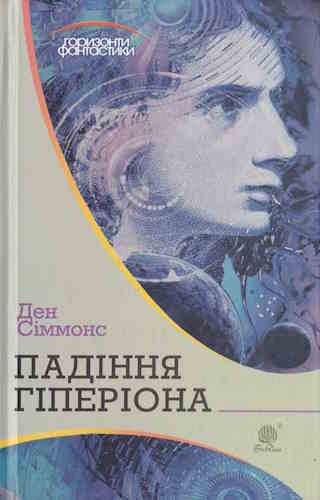 Падіння Гіперіона