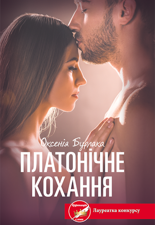 Платонічне кохання