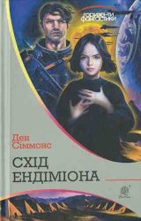 Схід Ендіміона