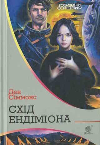 Схід Ендіміона