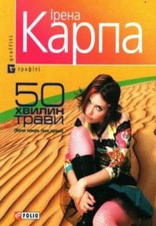 50 хвилин трави