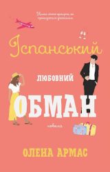 Іспанський любовний обман