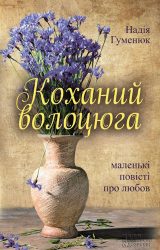 Коханий волоцюга Коханий волоцюга