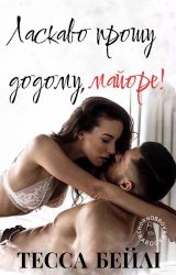 Ласкаво прошу додому, майоре