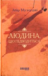 Людина, що підводиться