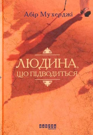 Людина, що підводиться