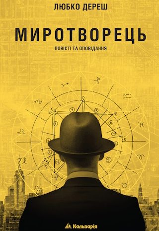 Миротворець