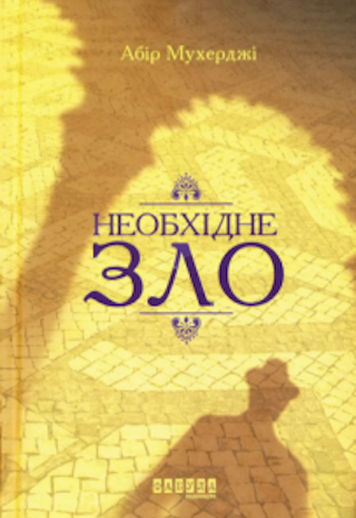 Необхідне зло