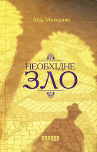 Необхідне зло