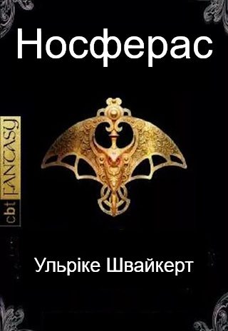 Носферас