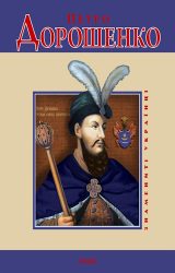 Петро Дорошенко Петро Дорошенко